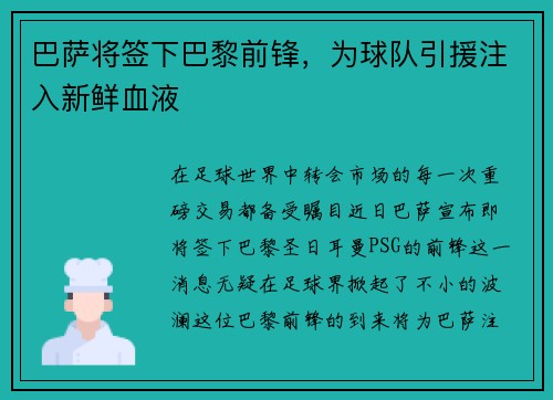 巴萨将签下巴黎前锋，为球队引援注入新鲜血液