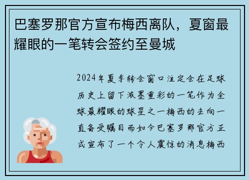 巴塞罗那官方宣布梅西离队，夏窗最耀眼的一笔转会签约至曼城