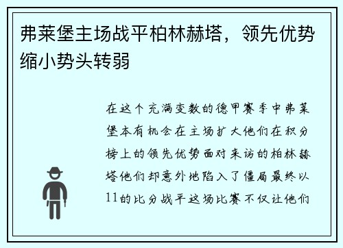 弗莱堡主场战平柏林赫塔，领先优势缩小势头转弱