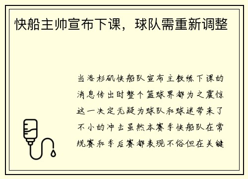 快船主帅宣布下课，球队需重新调整
