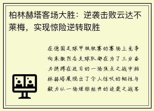 柏林赫塔客场大胜：逆袭击败云达不莱梅，实现惊险逆转取胜