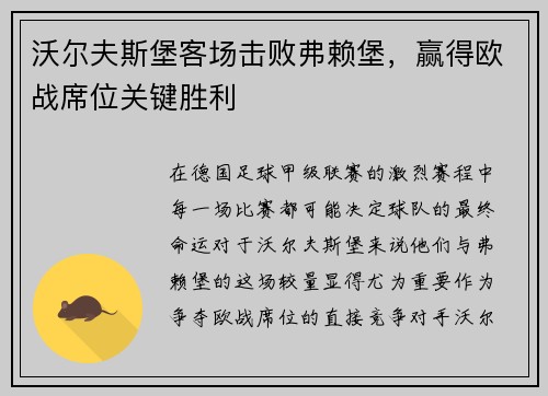 沃尔夫斯堡客场击败弗赖堡，赢得欧战席位关键胜利