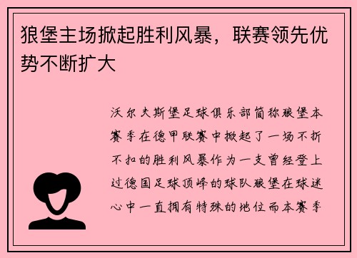 狼堡主场掀起胜利风暴，联赛领先优势不断扩大