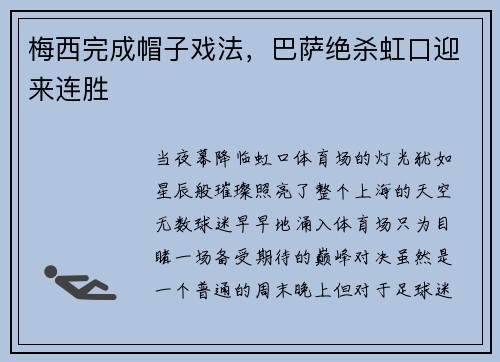 梅西完成帽子戏法，巴萨绝杀虹口迎来连胜